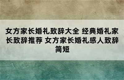 女方家长婚礼致辞大全 经典婚礼家长致辞推荐 女方家长婚礼感人致辞简短